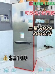 三星 RB29 雙門雪櫃 下置式雪櫃 178CM高 286公升 九成新 包送貨安裝 有保用期 可貨到付款 信用卡付款 超實用 包送貨 包清舊機 貨到付款 #二手電器 #清倉大減價 #最新款 #香港二手