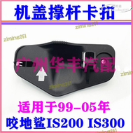 【好康免運】99-05年 咬地鯊 GXE10 IS200 IS300 RS200 機蓋伸縮桿卡扣 固定卡子