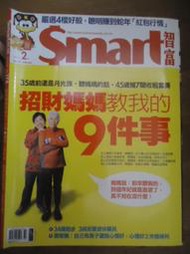 Smart智富 2013年2月 No.174 &lt; 招財媽媽教我的9件事