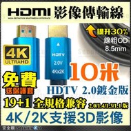 安全眼 HDMI 影像 傳輸線 4K 2K 2.0 19+1 10米 10M PS4 DVR DVD 電視 螢幕 電腦