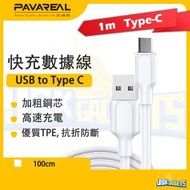 PAVAREAL - 1M 快速充電線 Type-C 3.0QC 5A 快充數據線 各Android設備適用 熱塑TPE 防斷抗折 (Type-C to USB)