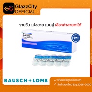 Glazzcity (แบ่งคู่ขาย) Bausch&Lomb Soflens คอนแทคเลนส์ใส รายวัน 1 คู่ B&L1Dแบ่งขาย(คู่)-2.50
