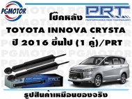 โช๊คหลัง TOYOTA INNOVA CRYSTA   ปี 2016 ขึ้นไป (1 คู่)/PRT