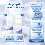 AESTURA ATOBARRIER365 CREAM 80ml + ATOBARRIER 365 LOTION 150ml เซ็ตคู่
