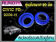 สเปเซอร์รองสปริง คู่หลัง Honda Civic FD ปี 2006-2011 /NV หนา 20 มิล วงนอก 124 มิล วงใน 95 มิล (จำนวน 2 ชิ้น  ) Rlaid71