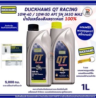 *QT+ของแถม*น้ำมันเครื่อง DUCKHAMS QT RACING 10W-40 สังเคราะห์แท้100% ปริมาณ 1 ลิตร เหมาะสำหรับ มอเตอ