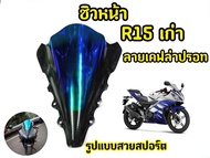 ชิวหน้าอะคริริคปรอท เคฟล่า สำหรับ R15 ตัวเก่า  ปี 2014-2016 - งานอะครืริคอย่างดี