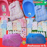 เซ็ทเตรียมคลอดที่นอน+อ่าง+มุ้ง จำนวน 66 ชิ้น เตรียมคลอดน้องเลย ราคา 1569 บาท