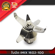 iMIX อะไหล่ ชุดใบมีด เครื่องปั่น น้ำผลไม้ อะไหล่เครื่องปั่น ใบมีด ไอมิกซ์ รุ่น 1602-100