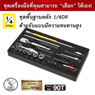 New Item ชุดเครื่องมือ SCB Q233 (4th Tray Of New Tool Set Q233)