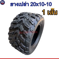 มีพร้อมส่ง ยางรถATV 20×10-10 ยางหลังรถเอทีวี ลายออฟโรด ยางขอบ10