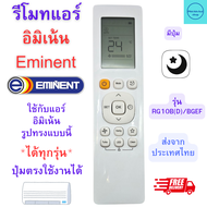 รีโมทแอร์ อิมิเน้นท์ EMINENT รีโมทแอร์ eminent ใช้กับรุ่น RD10B /BGEF รูปทรงแบบนี้ได้ทุกรุ่น จั