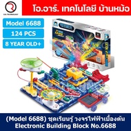 (Model 6688) ชุดเรียนรู้ วงจรไฟฟ้าเบื้องต้น 124pcs Electronic Building Blocks 6688 ชุดส่งเสริมการเรี