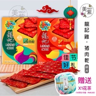 龍記 碎片雞/豬肉乾 Loong Kee Fresh BBQ Dried Meat Chicken / Pork (MINCE)