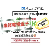 🔴新界區元朗門市⭕維修TV box🛎️順豐寄付到付✅維修各類型電視盒子TV box系統升級,加app轉sever轉伺服器,加源,更新,✅安博,小雲10p9p8p,EVpad11p11s10p10s6p