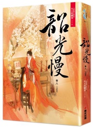 韶光慢［卷八］完結篇