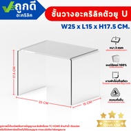 Clear Acrylic Stand U Shape Shelf Model For Placing Products 3 Mm Thick Acrylic. SIZE W25 x L15 x H1