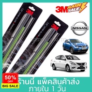 (1คู่) 3M ใบปัดน้ำฝน Nissan March Sylphy Juke Tiida Almera Sunny Teana Pulsar Note นิสสัน ที่ปัดน้ำฝ