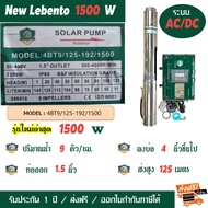 ปั๊มน้ำโซล่าเซลล์ AC/DC ไฮบริด ปั๊มซับเมอร์ส บาดาล LEBENTO (BY JODAI) 750W 1100W 1500W 2200W 3000W