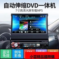 【優選國際購】【汽車用品】汽車音響主機 7寸伸縮屏汽車DVD導航通用車載MP5播放器MP3插卡收音機音響CD主機