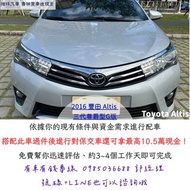 &lt;買車送現金&gt; 搭配2016 豐田Altis（阿提斯）過件後除了能對保交車，還能再領現金！一次解決用車與資金需求，車商直營！實車實拍