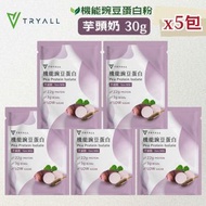 機能豌豆蛋白粉-芋頭奶 30g (5包) 機能植物蛋白-孅孅奇蹟芋頭奶 素食蛋白 台灣製造 蛋白粉 台灣蛋白粉 高蛋白