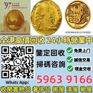 【珍藏閣】實體門店 免費估價：1997年香港回歸金幣 金幣，銀幣，1安士 盎司 oz，5盎司，紀念幣，套裝金銀幣，紀念金幣，生肖金幣，鉑金幣，熊貓金銀幣，英女王金幣1/2安士， 97年回歸金幣，建國3