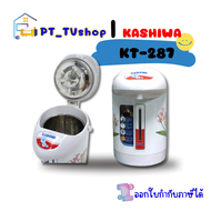 KASHIWA กระติกน้ำร้อนไฟฟ้า 2.5 ลิตร รุ่น KT-287