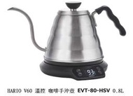 HARIO V60 溫控 咖啡手沖壺 EVT-80-HSV 0.8L 公司貨 一年保固 免運費
