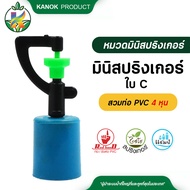 มินิสปริงเกอร์ ใบ C สวมท่อ PVC 4 หุน มินิสปริงเกอร์ สวมท่อ 4 หุน  แพ็ค20ตัว และแพ็ค 50 ตัว
