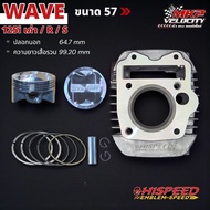 เสื้อสูบพร้อมลูก W125 ขนาด 57 สลัก 13 HISPEED