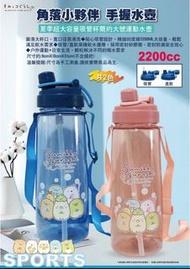 正版授權 角落生物 大容量水壺 2200ml