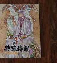 自藏書-特殊傳說設定集 起源 護玄 紅麟 威向