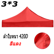 เต้นสนามกันฝน ผ้าเต้นท์3×3 ผ้าเต้น2×2 ผ้าใบเต้นท์ 2x2 ผ้าใบเต้นท์ ผ้าหลังคาเต็นท์ ผ้าใบ420D 2 ชั้นหน