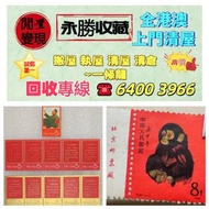 【永勝收藏】免費評估：舊中國郵票，大陸郵票，中國郵票，香港郵票，T46猴票，生肖郵票，民國郵票，文革郵票，大清郵票，小全張，特種郵票，軍郵，大本郵票，小本郵票，評選紀念張，紀念郵票，年冊系列郵票，編號