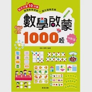 數學啟蒙1000題【挑戰篇】 作者：歆音,露霖