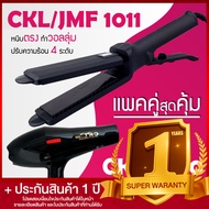 Lucky.EzShop 🔥 (แพคคู่สุดคุ้ม) เครื่องหนีบผม CKL / JMF 1011 ที่หนีบผม หนีบตรง หนีบเงา ที่รีดผม + ไดร