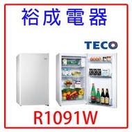 【高雄裕成？高雄實體店面】TECO東元99公升冰箱小鮮綠系列R1091W 另售SR-A07 NR-B139TV