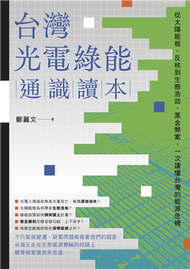 台灣光電綠能通識讀本：從太陽能板、反核到生態浩劫、黑金弊案，一次讀懂台灣的能源危機 (新品)