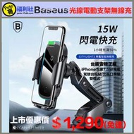 《Pete哥福利社》Baseus台灣倍思City Lights光線電動無線充電~車用手機架~15W快充~iPhone支援