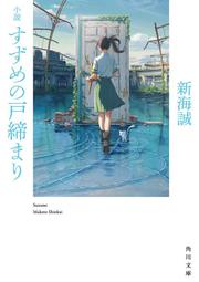 [加冰誌] (全新現貨) 日文小說 文庫本 新海誠 小說 鈴芽之旅 角川文庫 9784041126790
