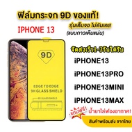 iphone 13 pro max ฟิล์มกันรอยหน้าจอ ฟิล์ม iphone 13 mini / iPHONE13 / iPHONE13PROMAX ฟิล์มโทรศัพท์มือถือ iphone13 pro พร้อมส่งจากไทย 1-3วันได้