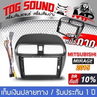 TOG SOUND หน้ากาก จอ Android 9นิ้ว สำหรับ MITSUBISHI MIRAGE 2DIN TK602 พร้อมชุดปลั๊กตรงรุ่น ไม่ต้องต