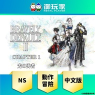 [Yu Player] NS < Bravely Default 2 2 > Chinese Version