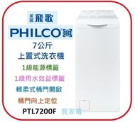 飛歌 - 代理直接安裝 波蘭製造 7公斤 1000轉 上置式洗衣機 PTL7200F PHILCO 飛歌 1級能源效益標籤