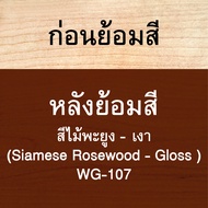วูดเทค วูดสเตน สีย้อมไม้ สีทาไม้ สูตรน้ำมัน (ชนิดเงา) WOODTECT Woodstain (Gloss)