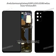ทดสอบแล้วว่า OLED สำหรับหน้าจอ LCD ของ Samsung Galaxy S20 Plus พร้อมชุดหน้าจอสัมผัสและดิจิไทเซอร์ อ