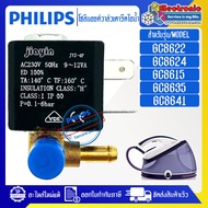 โซลินอยด์วาล์วเตารีดไอน้ำPHILIPS/โซลินอยด์วาล์วเตารีดไอน้ำฟิลลิป รุ่น GC86-อะไหล่แท้-ใช้ได้กับทุกรุ่นที่ทางร้านระบุไว้ #อะไหล่เตารีด