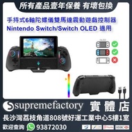 手持式6軸陀螺儀雙馬達震動遊戲控制器 Nintendo Switch/Switch OLED 適用