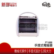 *新家電錧*【風騰 FT-888】手提式電暖器